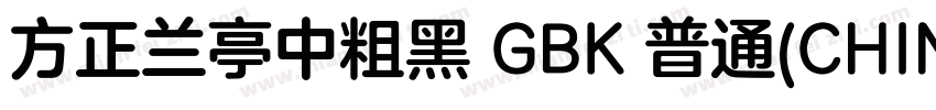 方正兰亭中粗黑 GBK 普通(CHINESE GB2312)字体转换